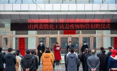 黄腾助阵战疫魔 奉献爱心