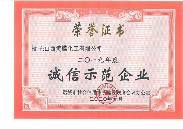 运城市诚信示范企业.jpg