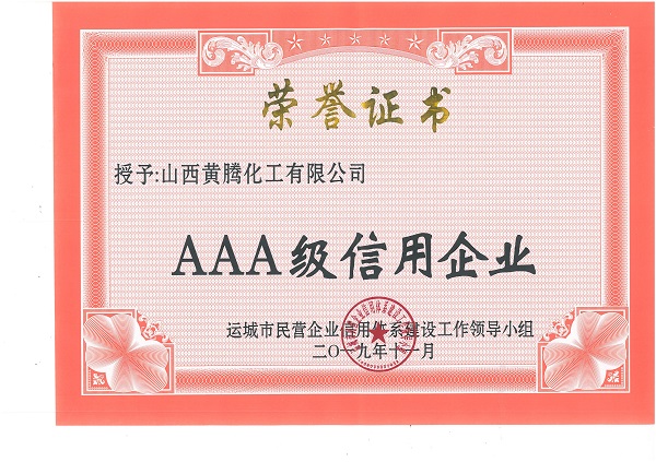 运城市AAA级信用企业.jpg