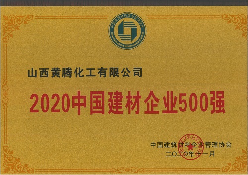 2020年中国建材500强.jpg